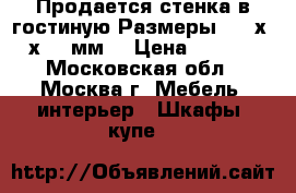 Продается стенка в гостиную.Размеры 3600х2200х400 мм. › Цена ­ 11 000 - Московская обл., Москва г. Мебель, интерьер » Шкафы, купе   